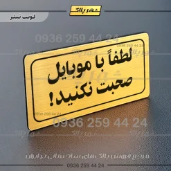 تابلو لیزری لطفا با موبایل صحبت نکنید